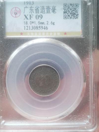 银币 - 1913年 广东省造一毫银币。