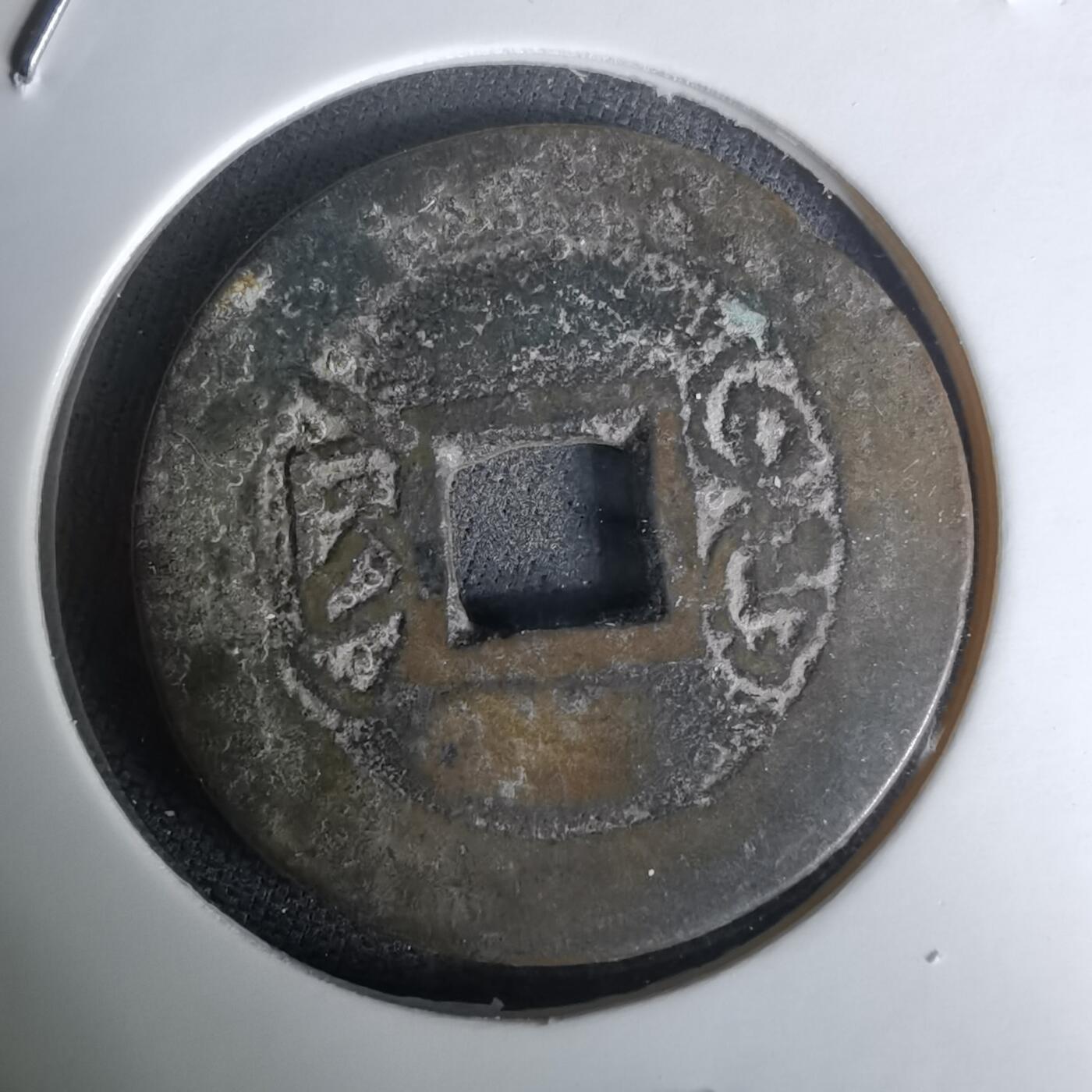 沼泽如烟--第1036场 乾隆通宝