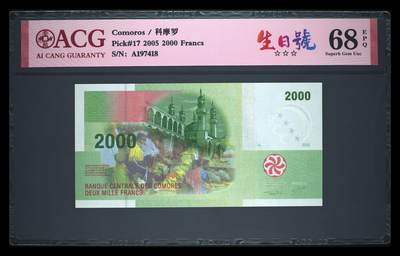 《艾美收藏》第238期-3.29周日外币畅拍场 - 科摩罗2006年首发A冠2000法郎爱藏评级68分尾8