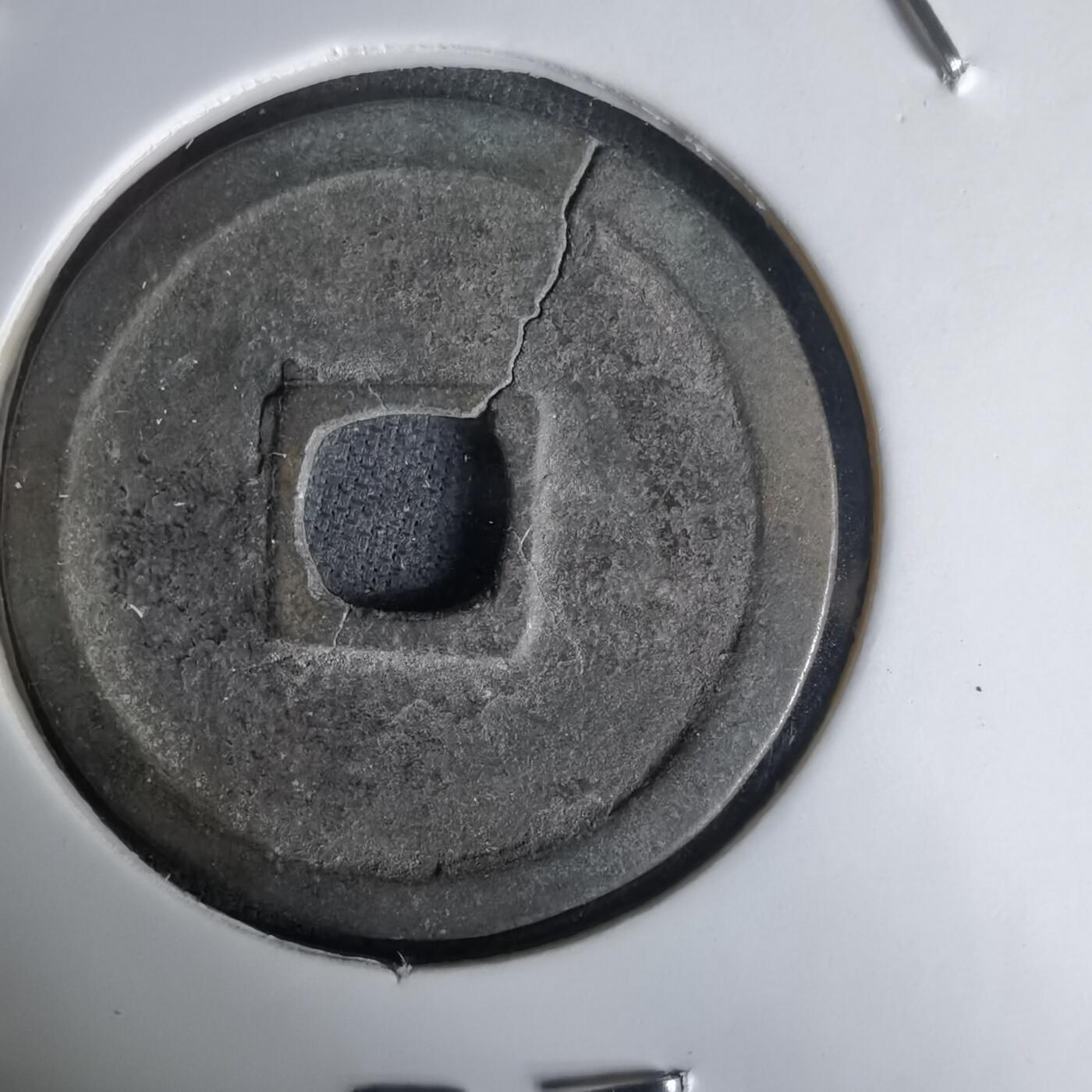 沼泽如烟--第1036场 永乐通宝