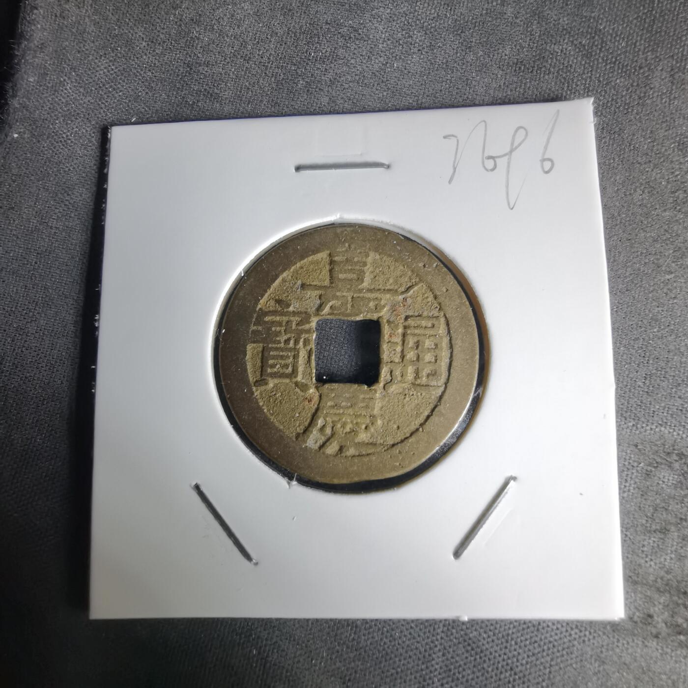 沼泽如烟--第1036场 嘉庆通宝