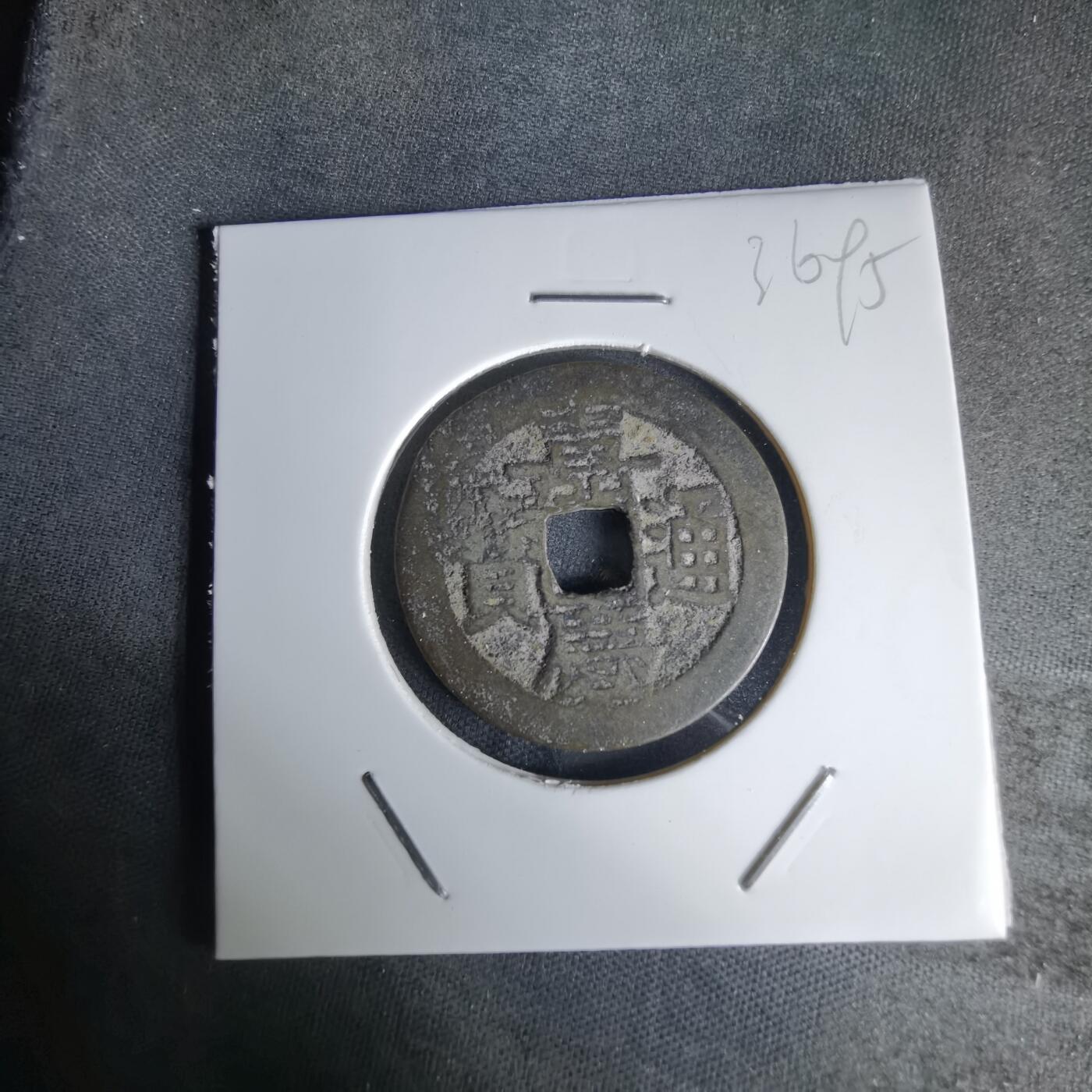 沼泽如烟--第1036场 嘉庆通宝