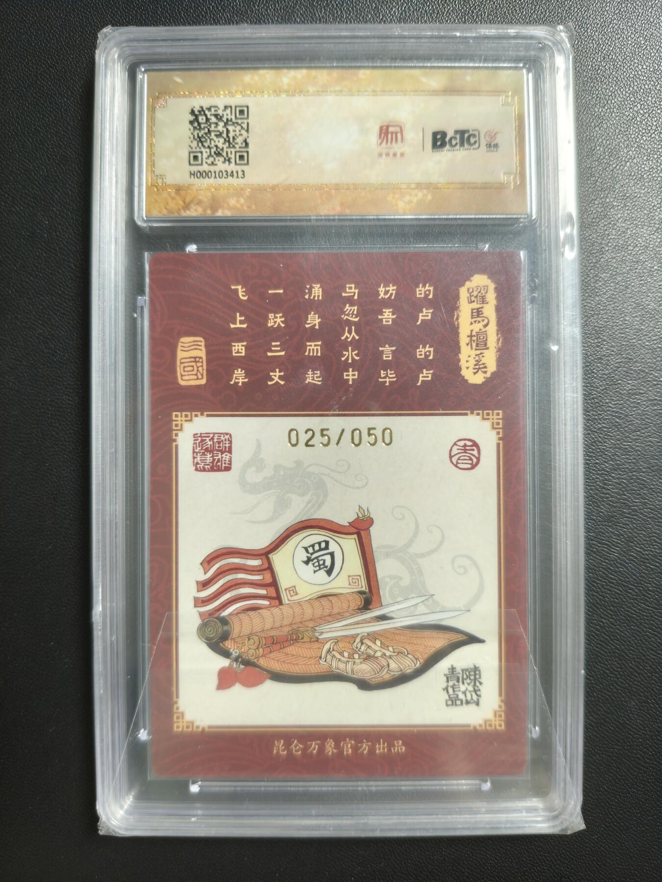 天玑星卡拍第182期《3.30周一截拍》持续收拍收评中 满赠卡需备注 【亲签卡】昆仑万象 龙虎汇 陈岱青 刘备 025/050 粗闪 保粹10 AUTO10