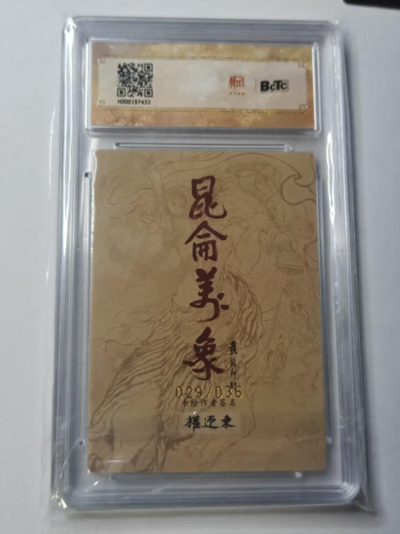 龙虎卡牌-八零场，奇点炸场！！（满200元包邮，无佣金，每周六结拍，欢迎送拍） 【亲签 编号29】粗闪评级卡 昆仑万象 权迎东 - 西施浣纱 9.5分