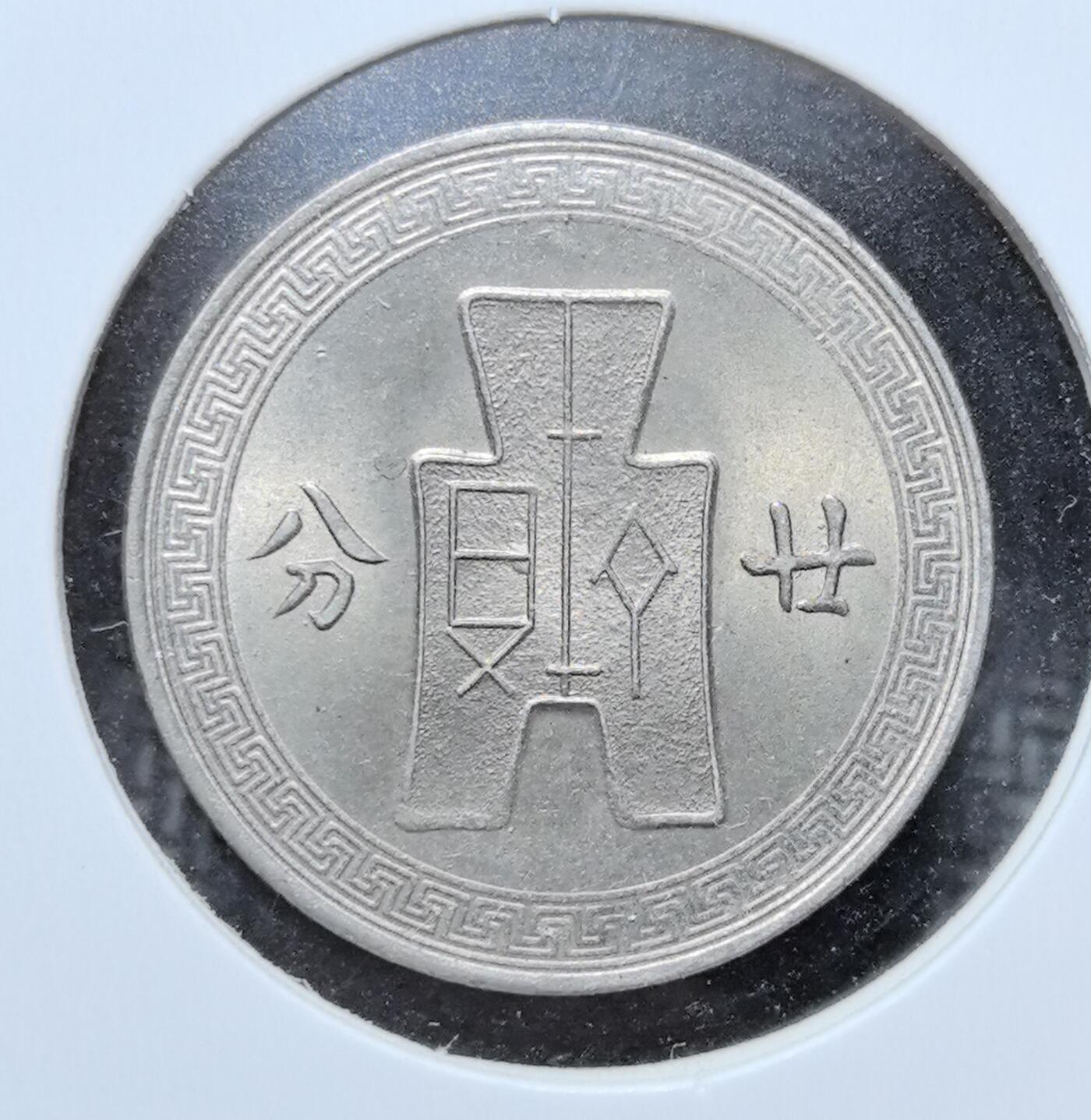 外国优质老铜币银币苏联纪念章，每周六晚九点倒数截拍，满百包邮可寄存，持续收拍 民国二十七年（1938 年）廿分，正面为孙中山侧面像与民国纪年，边缘回纹纹饰庄重典雅，背面是象征民国币制的布图与 “廿分” 面值，见证抗战时期国统区经济，是中国近代货币史的珍贵实物遗存，收藏辨识度高。