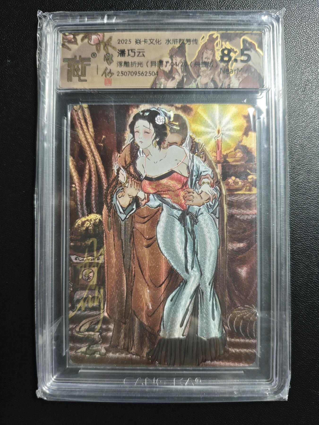 天玑星卡拍第182期《3.30周一截拍》持续收拍收评中 满赠卡需备注 【亲签卡】焱卡文化 水浒群芳传 彫仙 潘巧云 04/20 浮雕折光 CCG8.5
