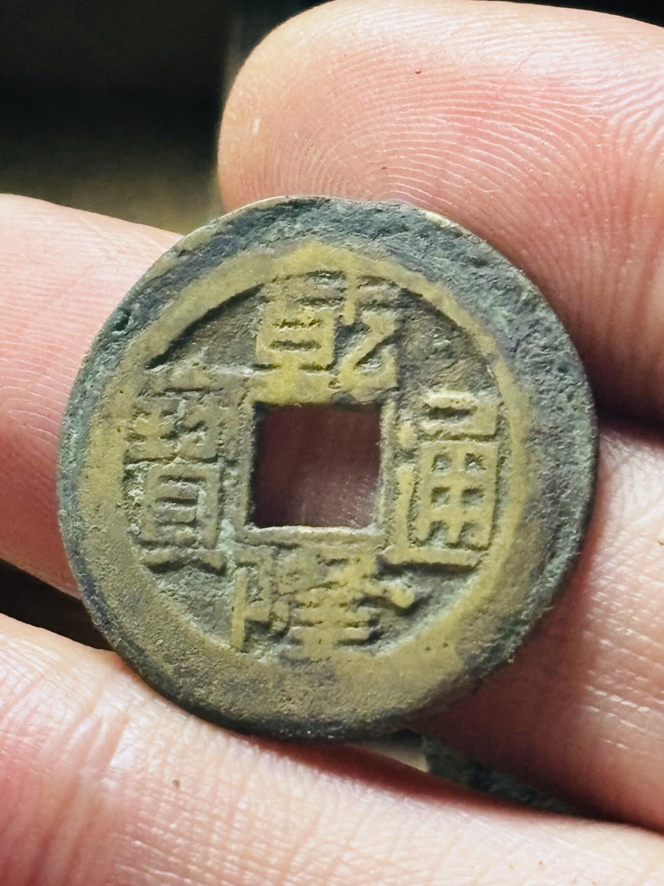 文馨钱币收藏第 298 场，长期接代拍业务 乾隆通宝宝源局 方字方头单点通大满文出头宝 直径 23.8×1.3 毫米