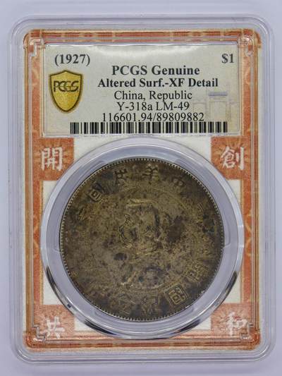 观钱 近现代机制币拍卖No.006（全场顺丰包邮，不区分偏远地区）  - 1927 年中华民国孙中山开国纪念币壹圆（PCGS Genuine XF 94）
