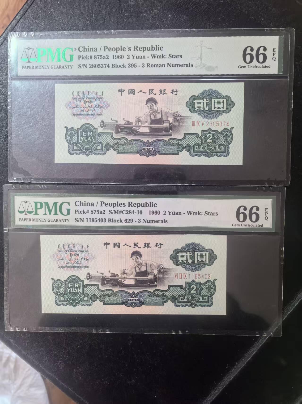 三版五星车工美评PMG66E乱蛇号+66E带4，全新直版，水印清晰，两张售价3050包顺丰