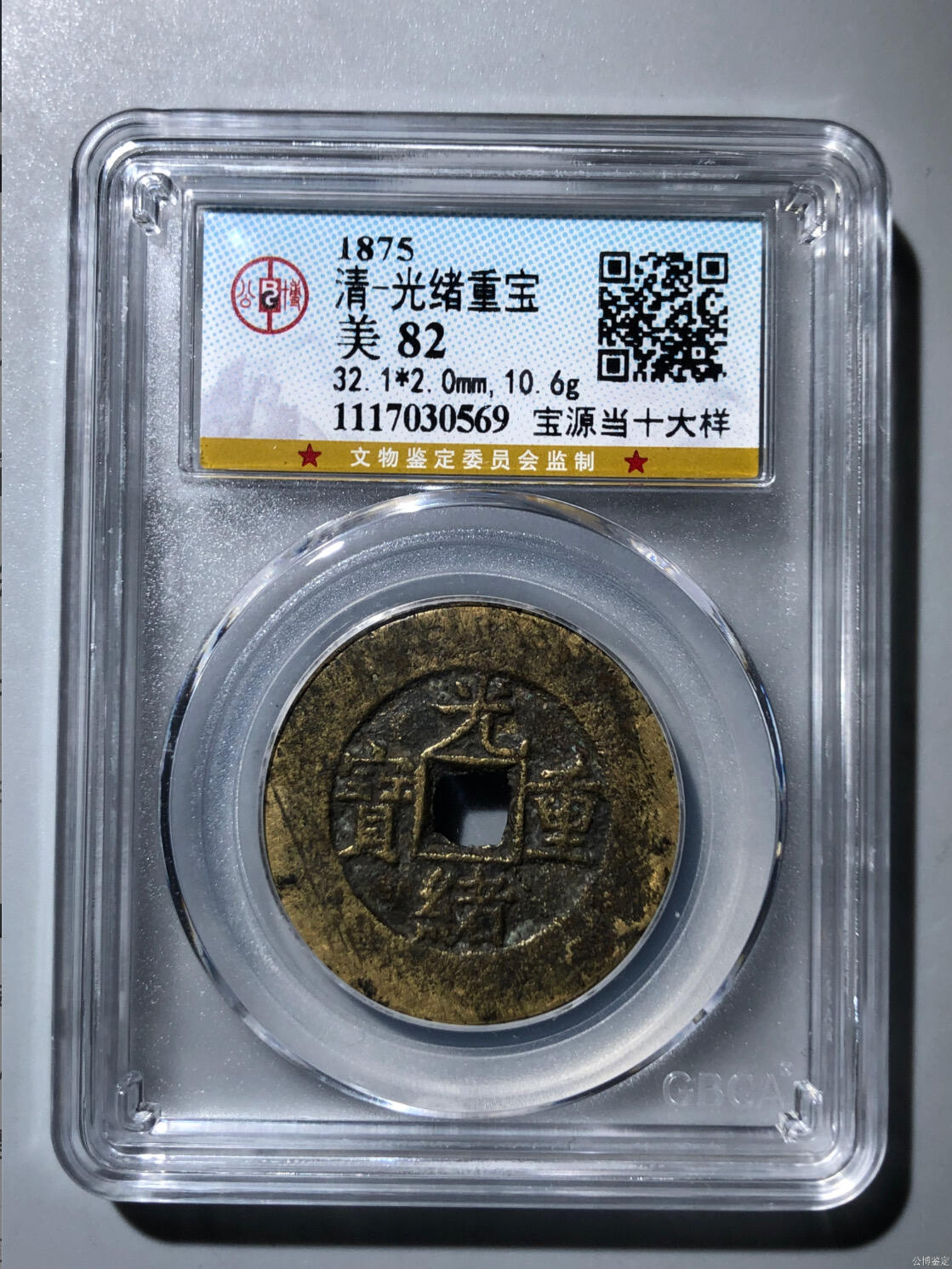 杂项钱币 公博评级光绪宝源当十特大样