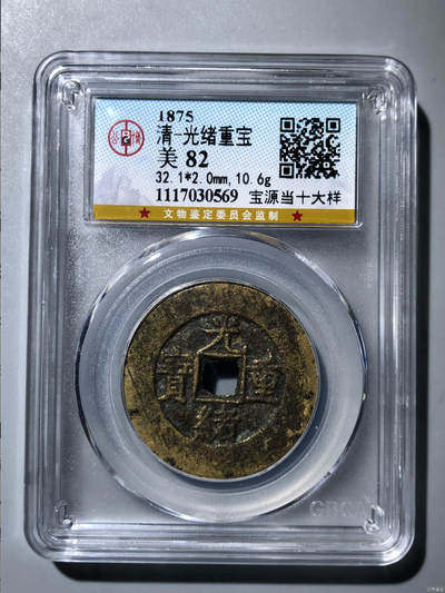 杂项钱币 - 公博评级光绪宝源当十特大样