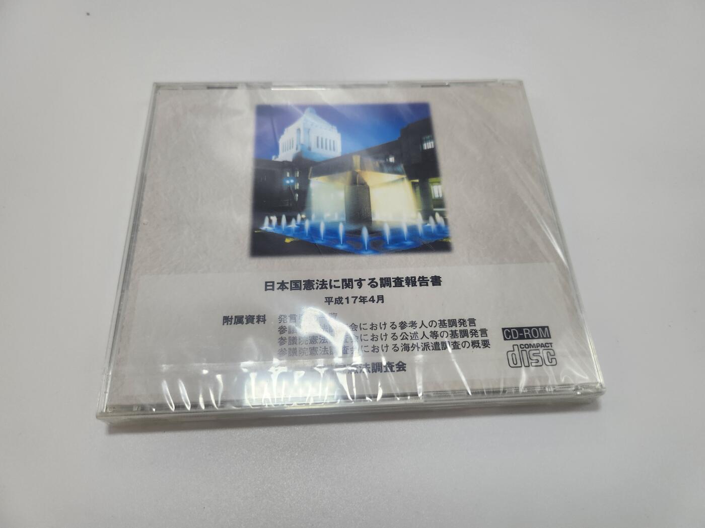 南水社第4次拍卖  日本参议院宪法调查会发行的官方资料CD-ROM 数据光盘