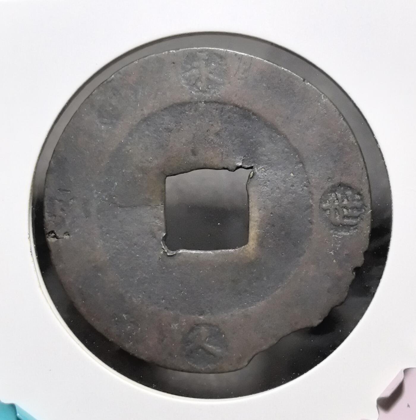 外国优质老铜币银币苏联纪念章，每周六晚九点倒数截拍，满百包邮可寄存，持续收拍 宝永通宝日本江户大型铜钱有残直径36mm重8克，正面铸有 “寶永通寶” 四字，背面带有 “永久世用” 等戳记，是当时为缓解通货紧缩而发行的大额制钱。它见证了日本近世货币经济的变革，包浆古朴厚重，极具东亚古钱币收藏与研究价值。