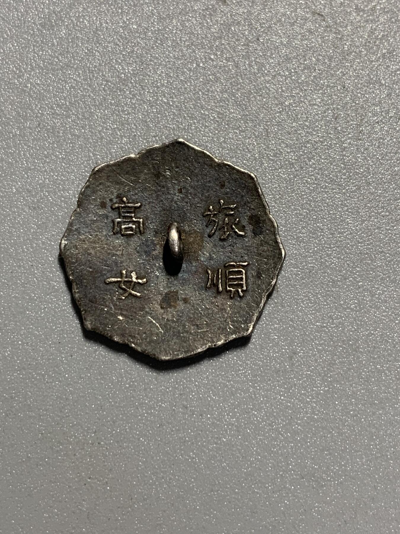 远东徽章小铺3月29日周日晚上9点结束 满洲国旅顺高等女学校