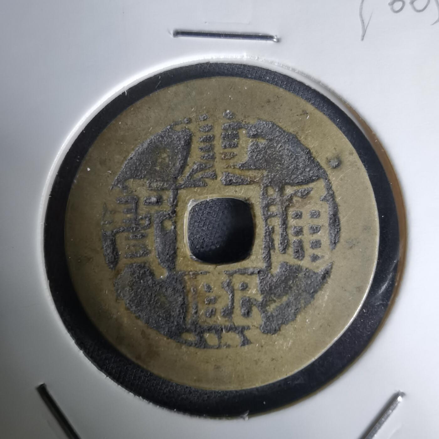 沼泽如烟--第1036场 康熙通宝