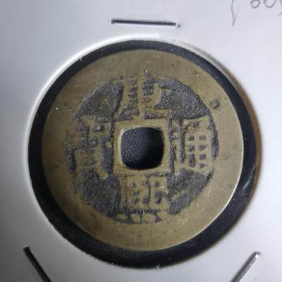 沼泽如烟--第1036场 - 康熙通宝