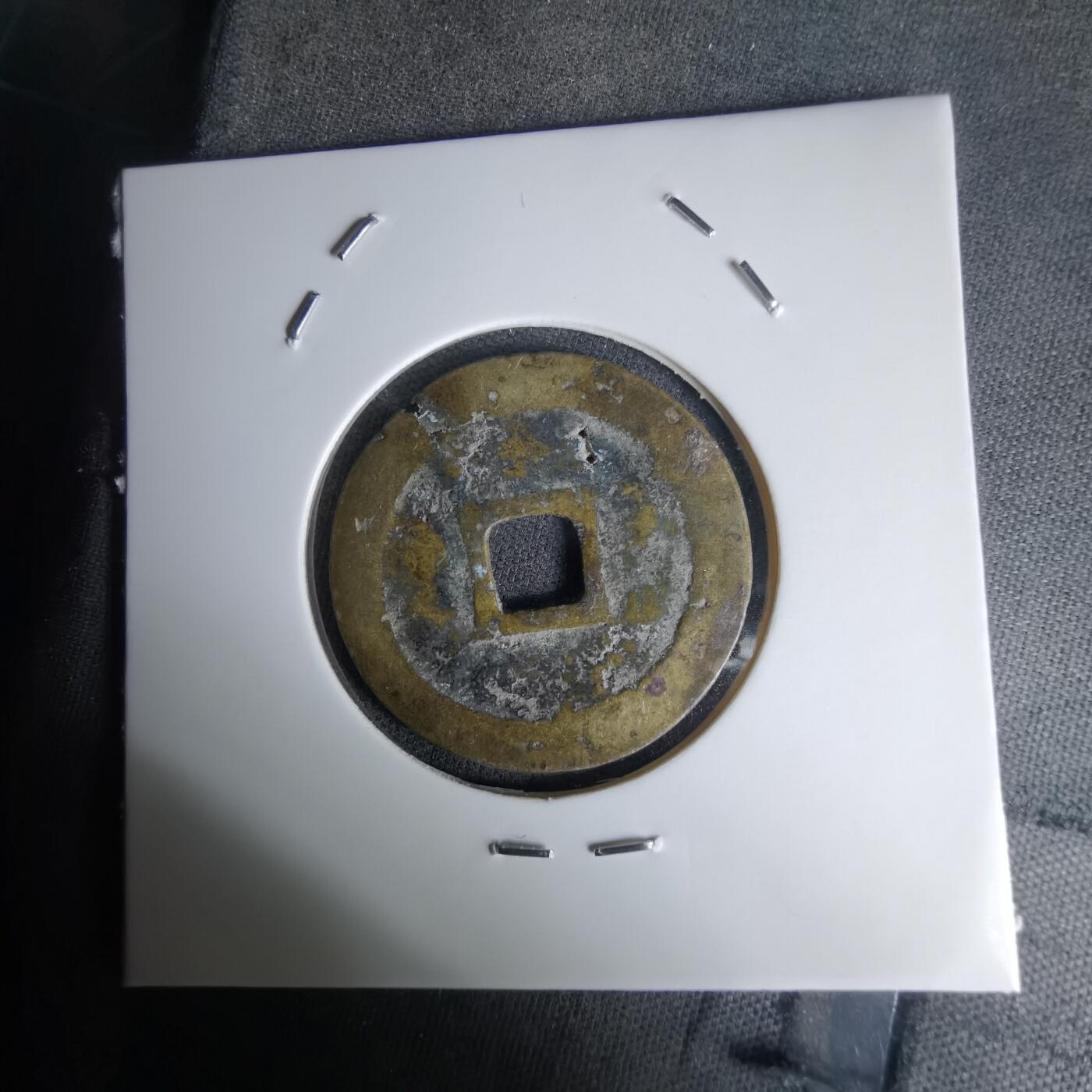 沼泽如烟--第1036场 万历通宝