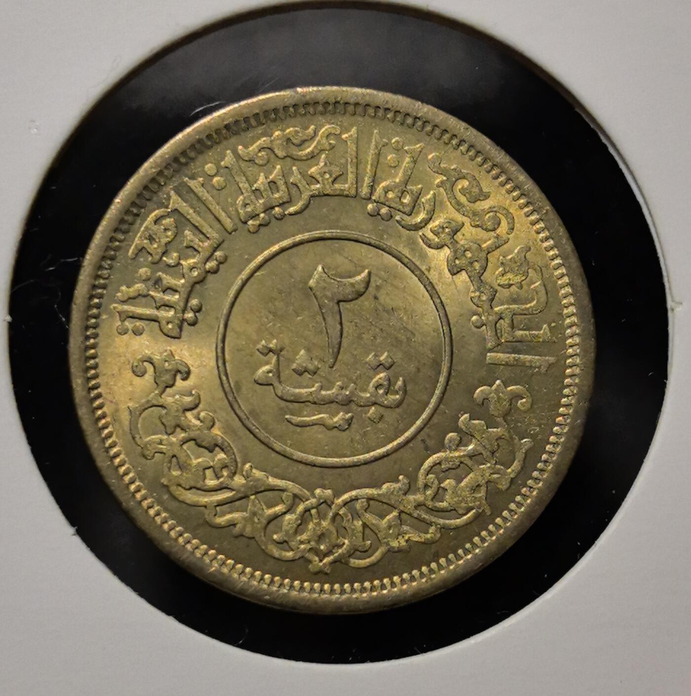 外国优质老铜币银币苏联纪念章，每周六晚九点倒数截拍，满百包邮可寄存，持续收拍 带光北也门阿拉伯共和国1963年2布格席，发行于后独立时期。正面也门共和国与伊斯兰纹饰，彰显其也门民族主义身份；背面的月桂枝与双纪年，见证了也门摆脱殖民统治、探索独立发展道路的历史阶段。