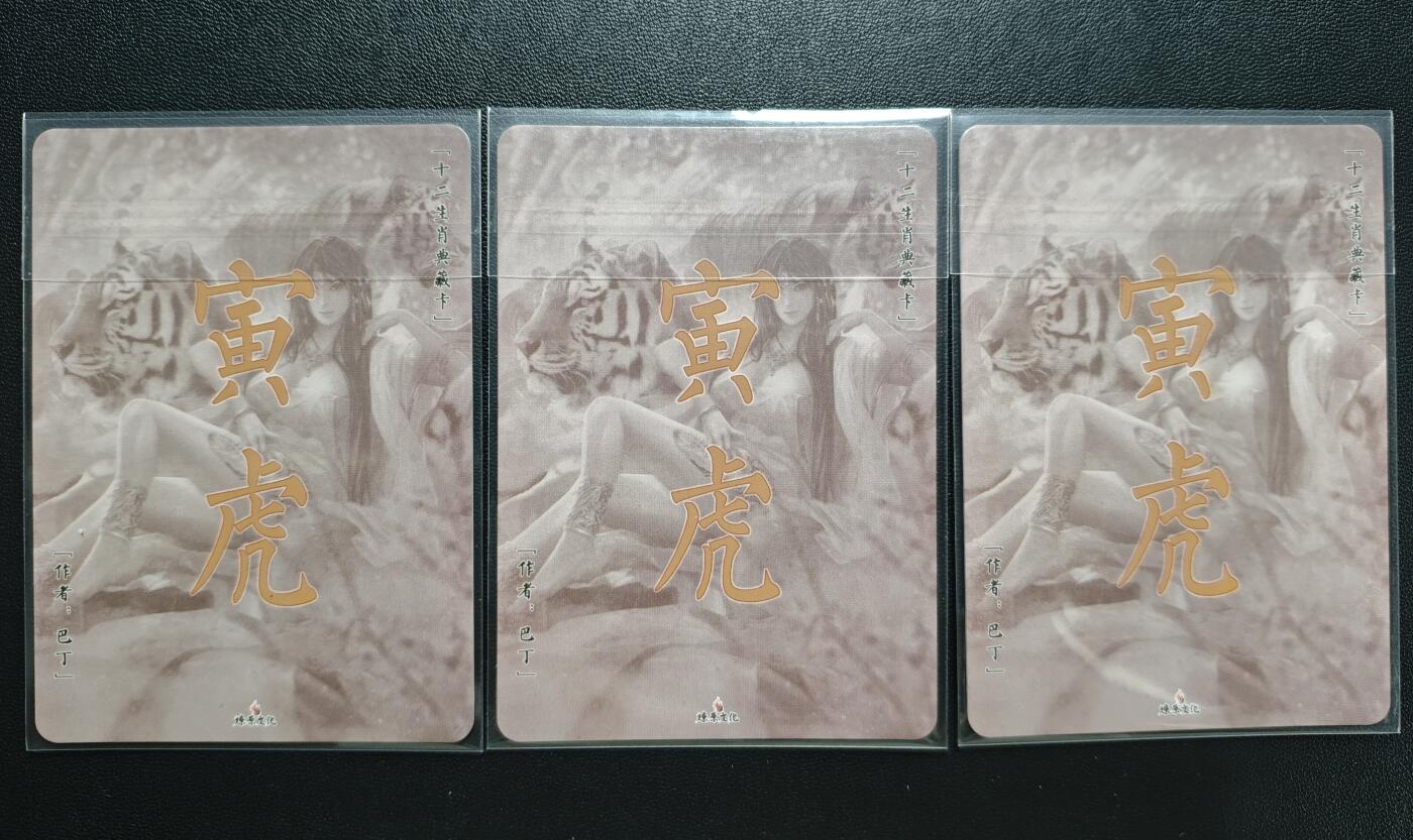 天玑星卡拍第182期《3.30周一截拍》持续收拍收评中 满赠卡需备注 燎原文化 十二生肖 巴丁 寅虎 三渐变 彩闪