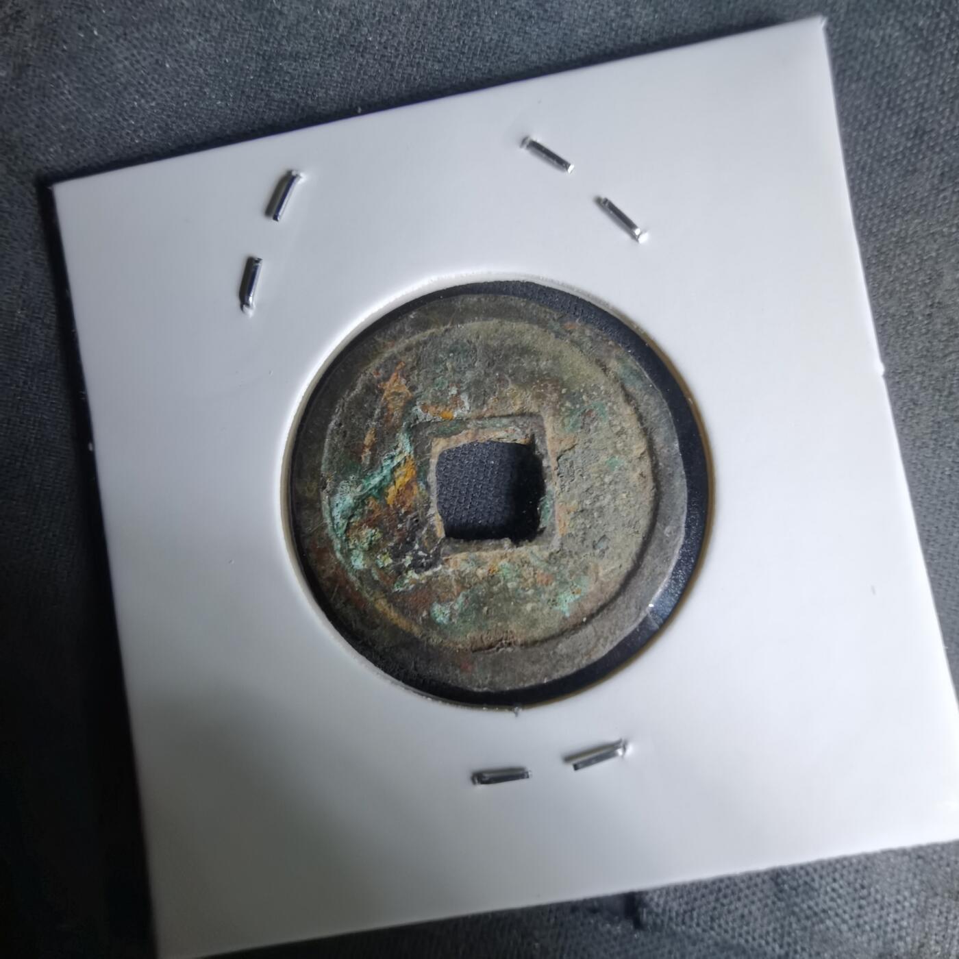 沼泽如烟--第1036场 开元通宝