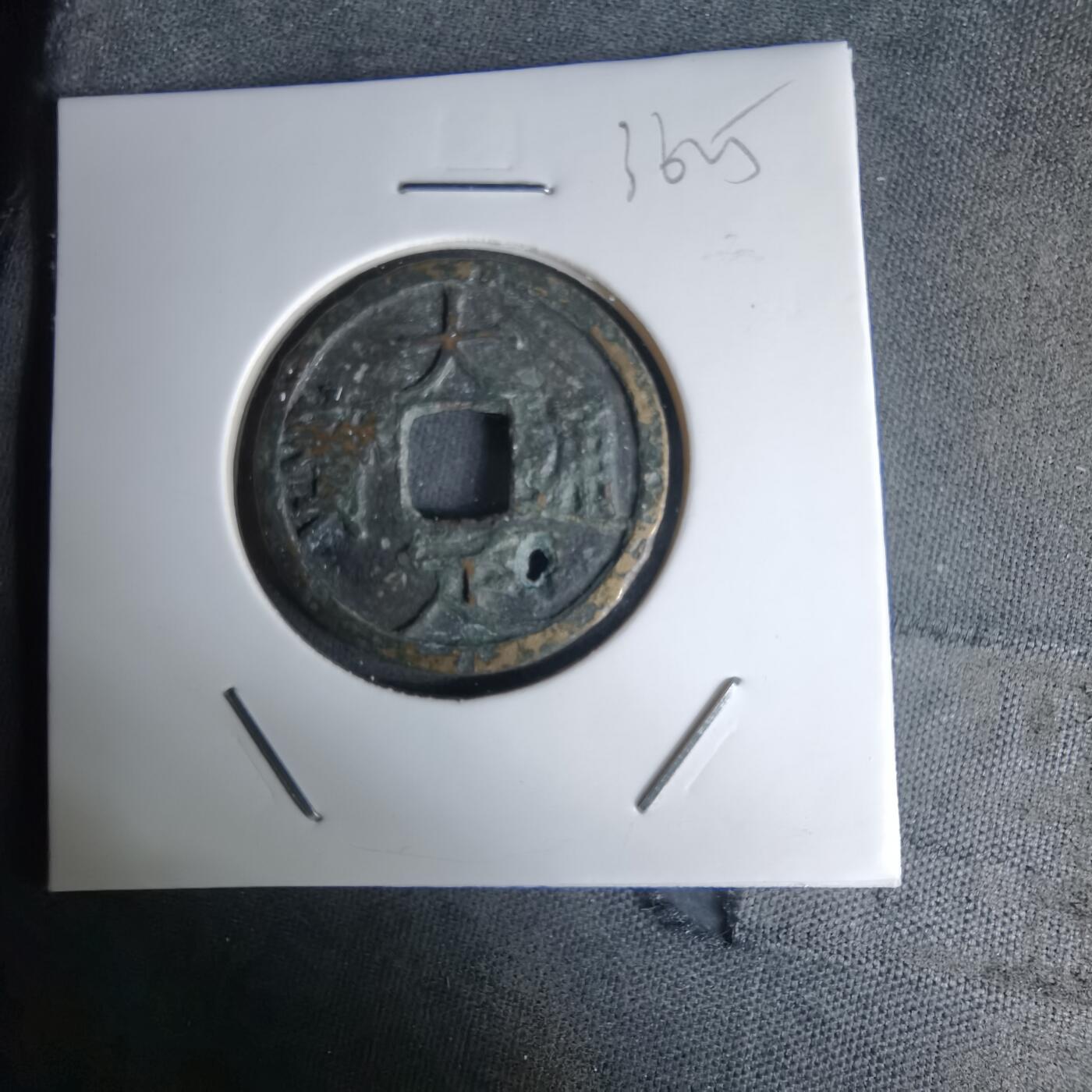 沼泽如烟--第1036场 大定通宝