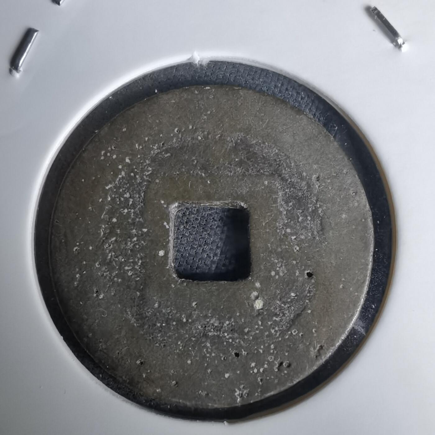 沼泽如烟--第1036场 洪化通宝