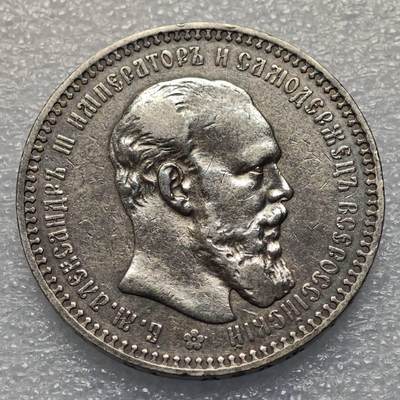  【淘币小摊】限时拍第八百八十六拍   黎巴嫩圣马力诺希腊荷兰场    每周一统一发货 - 沙俄1892年1卢布大银币 y46