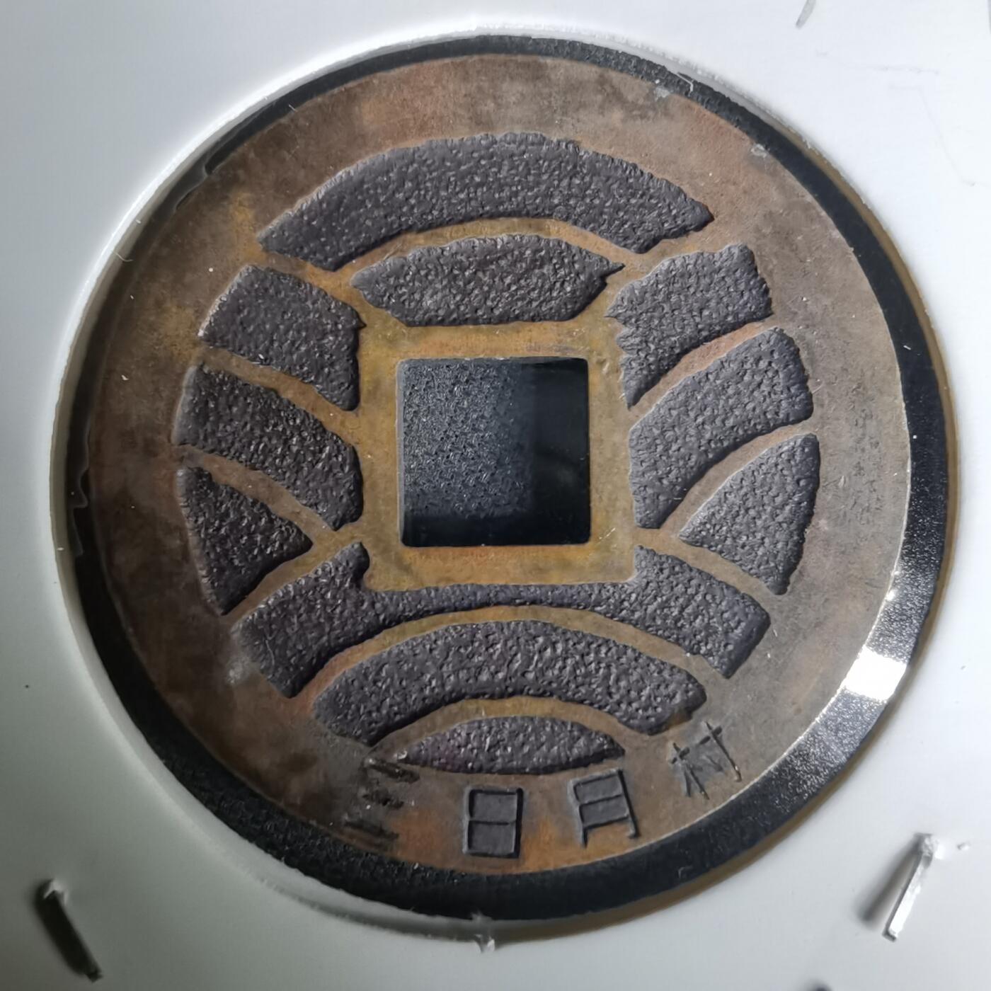 沼泽如烟--第1036场 三日月村花钱