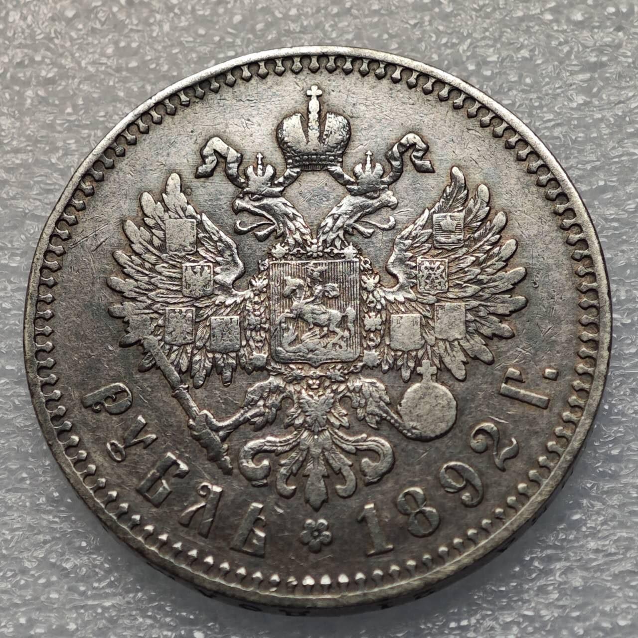  【淘币小摊】限时拍第八百八十六拍   黎巴嫩圣马力诺希腊荷兰场    每周一统一发货 沙俄1892年1卢布大银币 y46