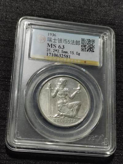天下钱庄专场欢迎参拍 - 1936瑞士女神5法郎银币