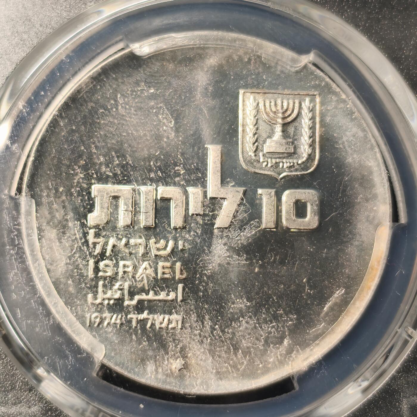 Krab外币市集Vol.28 PCGS MS65 以色列1974年10lrt银币 26g 0.9银