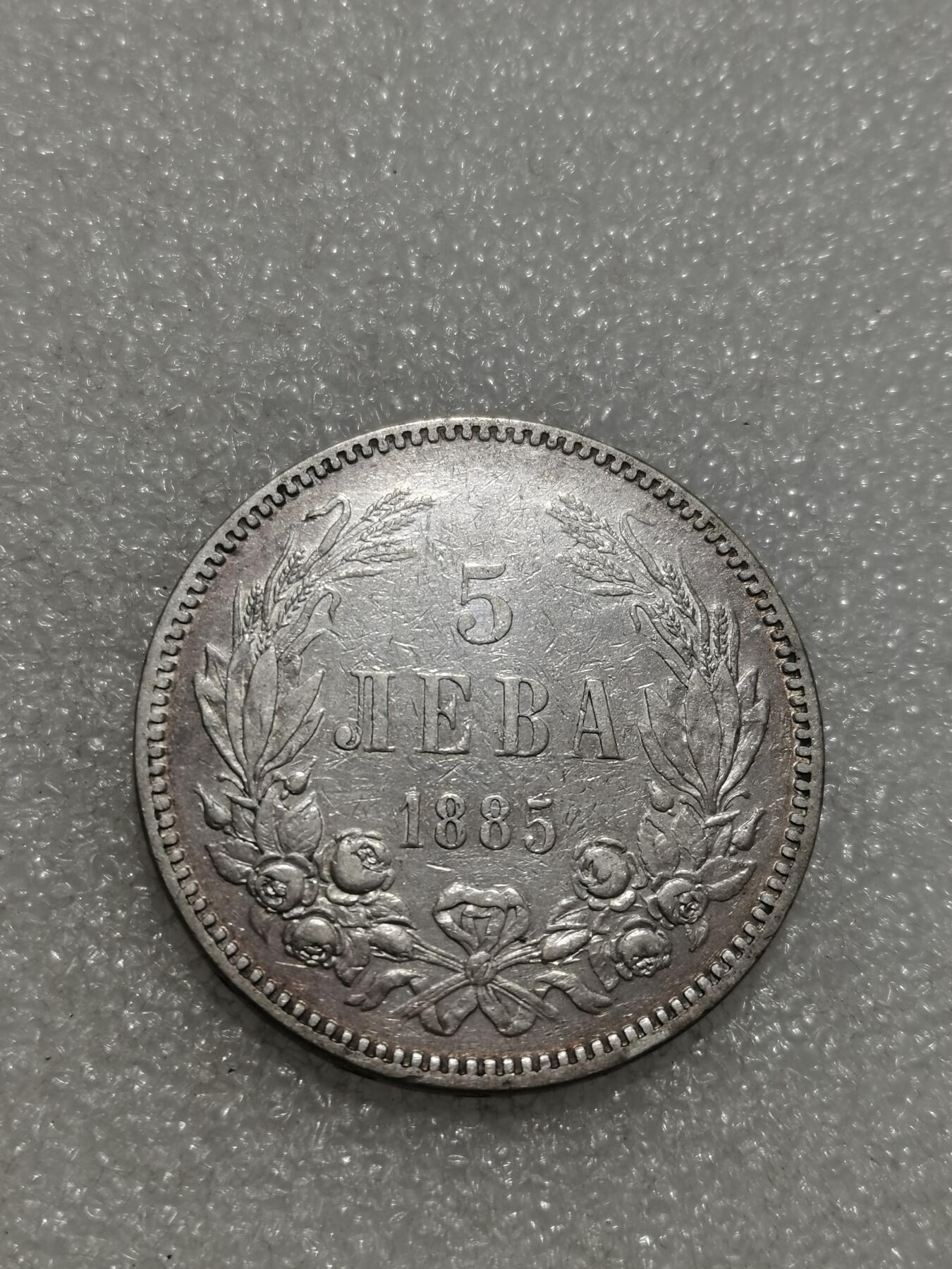 天下钱庄专场欢迎参拍 保加利亚5列弗银币