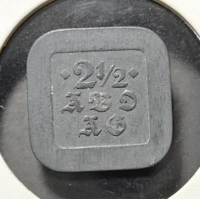 外国优质老铜币银币苏联纪念章，每周六晚九点倒数截拍，满百包邮可寄存，持续收拍 - 德国柏林通用电气公司（AEG）2½ 芬尼方形代用币，采用圆角方形形制，正面刻有公司名称与面值，背面为哥特体缩写标识，是一战时期德国企业发行的内部应急代用币。它见证了战时德国企业的经济自救，形制独特、题材小众，极具德国近代工业史与地方代用币收藏研究价值。