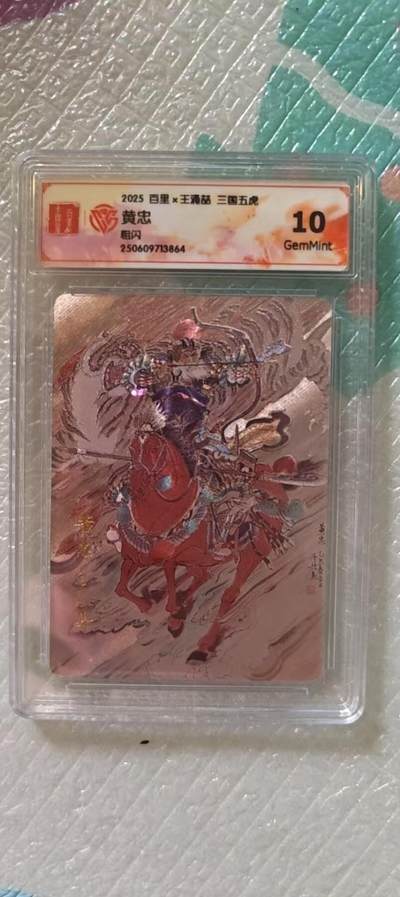 阳大大卡牌拍卖第106期（持续收拍品，周五晚上九点截拍，进群福利早知道） - 【10分】百里卡牌 王涌喆 三国五虎 黄忠 粗闪864