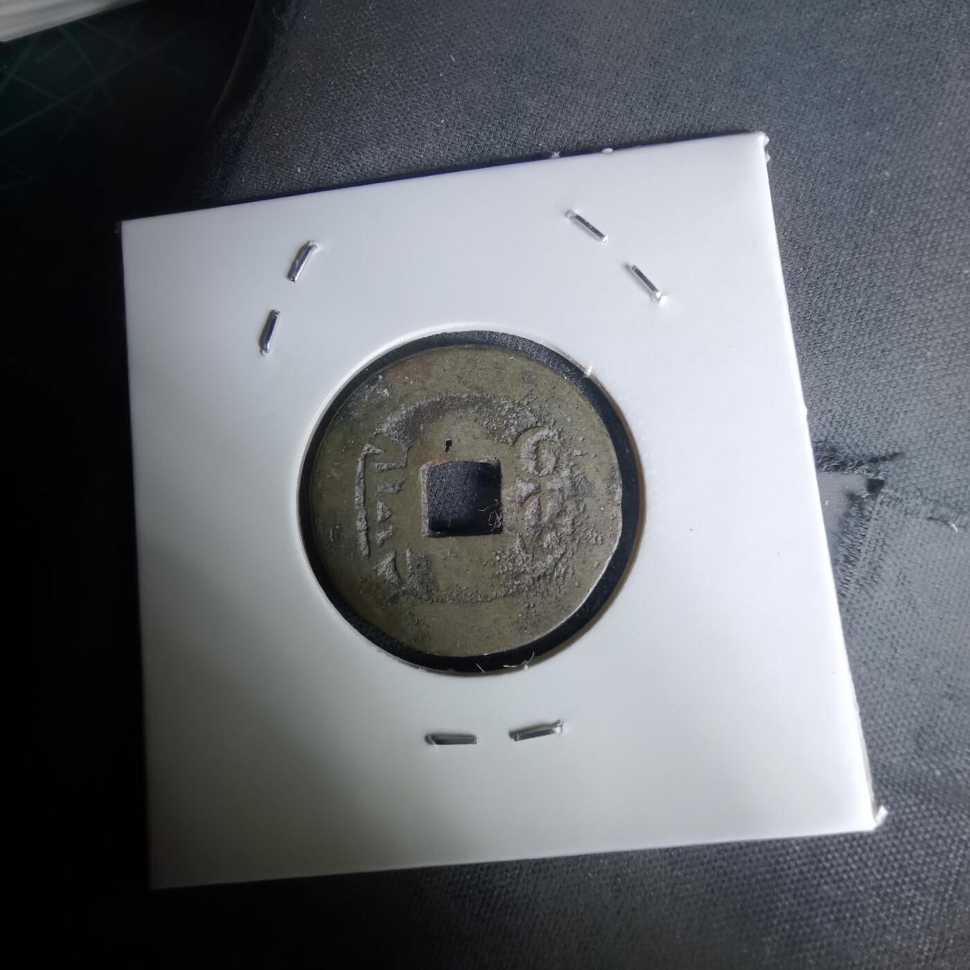 沼泽如烟--第1036场 乾隆通宝