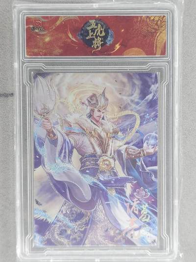 龙虎卡牌-八零场，奇点炸场！！（满200元包邮，无佣金，每周六结拍，欢迎送拍） - 【编号19】官封砖 趣卡社 五虎上将 - 诸葛亮