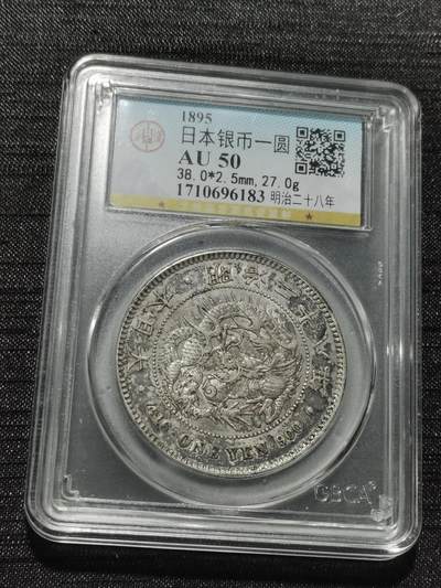 天下钱庄专场欢迎参拍 - 公博评级AU50日本龙一元银币