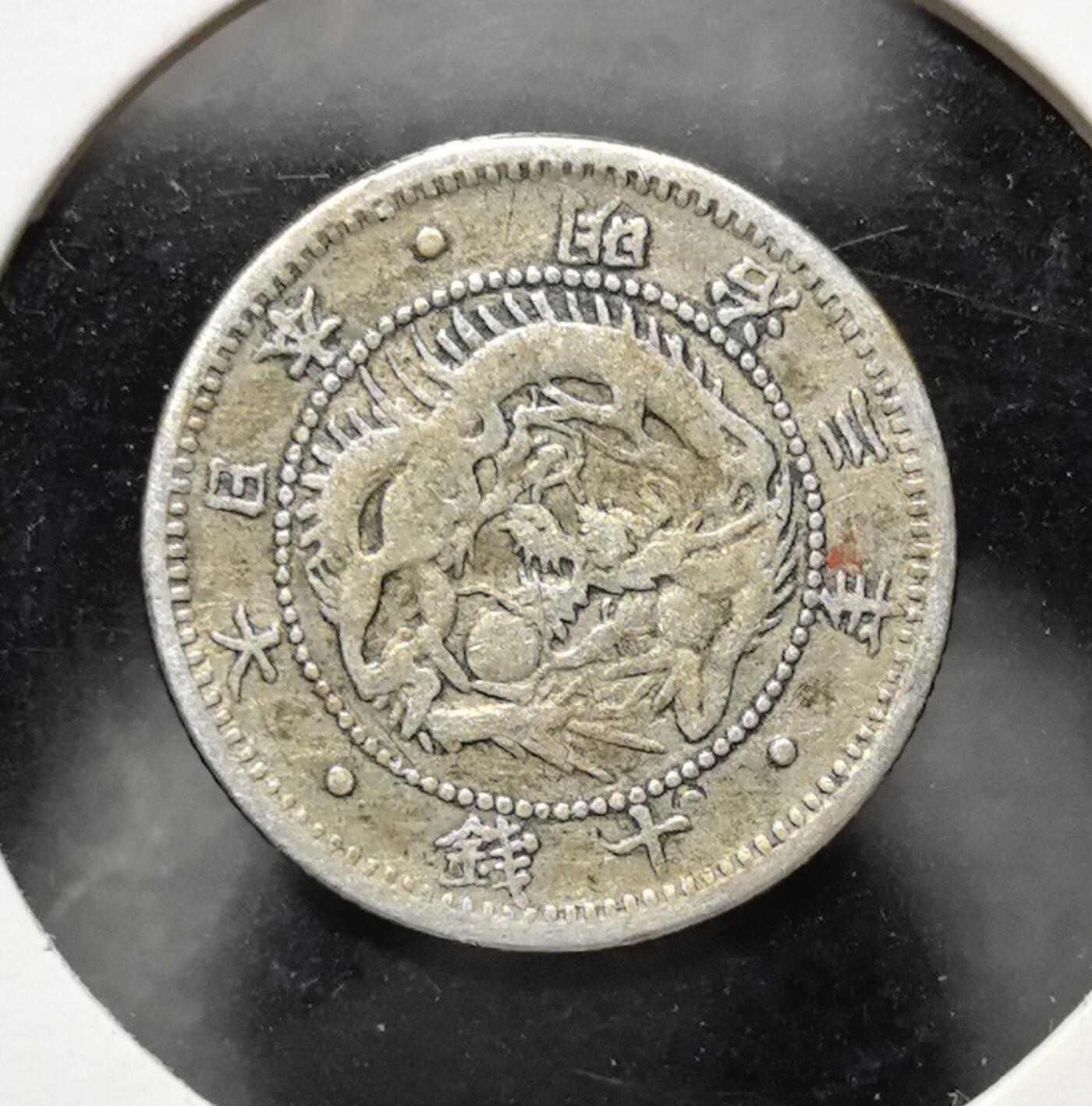 外国优质老铜币银币苏联纪念章，每周六晚九点倒数截拍，满百包邮可寄存，持续收拍 明治三年日本十钱银币，正面为旭日纹与樱花、菊纹等日式花卉，背面是龙纹与 “大日本”“十钱” 字样，是明治维新早期货币体系的实物见证，工艺精美，极具东亚近代货币收藏与研究价值。