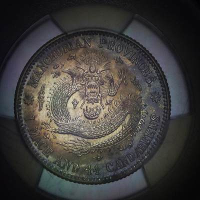 观钱 近现代机制币拍卖No.006（全场顺丰包邮，不区分偏远地区）  - 东三省造宣统元宝库平一钱四分四厘（PCGS MS63）高分带五彩包浆