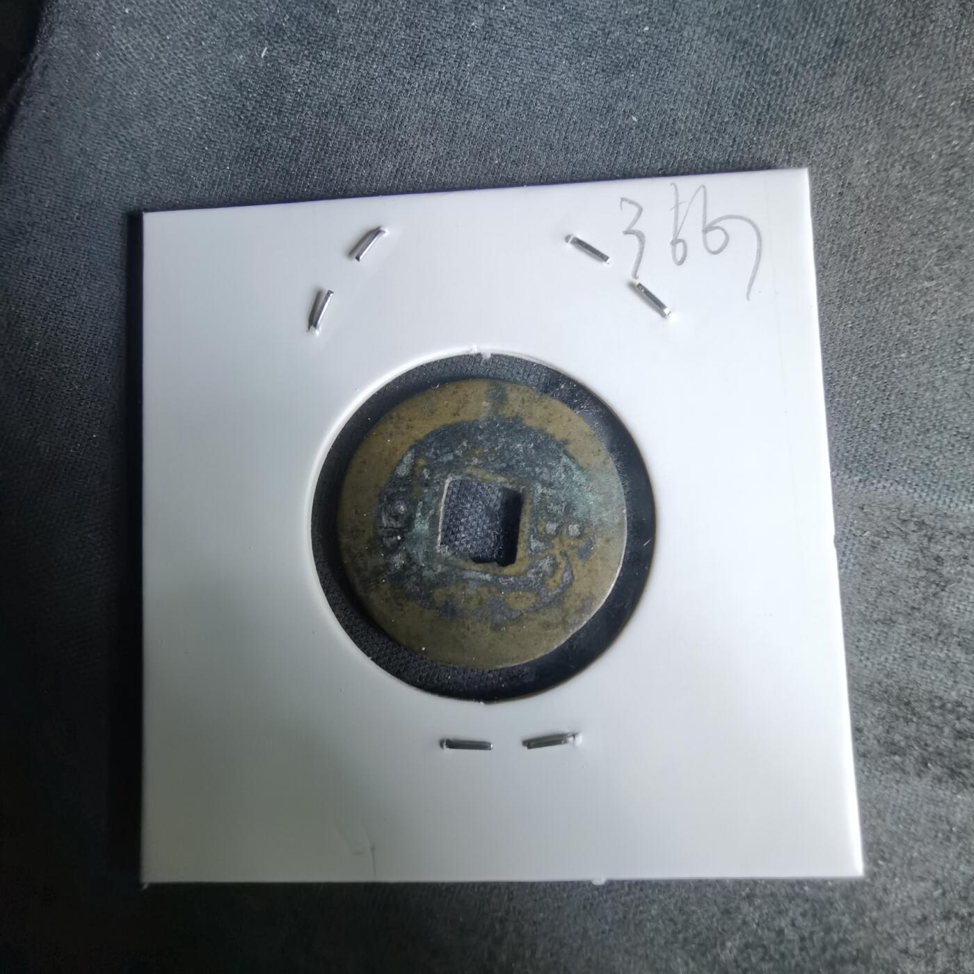 沼泽如烟--第1036场 康熙通宝