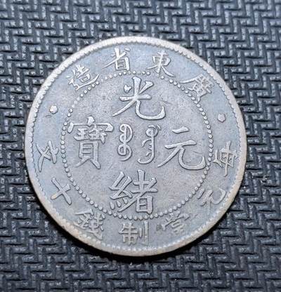 外国优质老铜币银币苏联纪念章，每周六晚九点倒数截拍，满百包邮可寄存，持续收拍 - 清代广东省造光绪元宝当制钱十文铜元，正面铸 “光绪元宝” 与满汉文局名，背面镌刻蟠龙纹饰与英文 “KWANG-TUNG TEN CASH”，是晚清机制币改革的典型代表。铜质包浆深沉古朴，龙纹生动威严，见证中国近代货币转型与广东开埠历史，兼具收藏与历史价值。