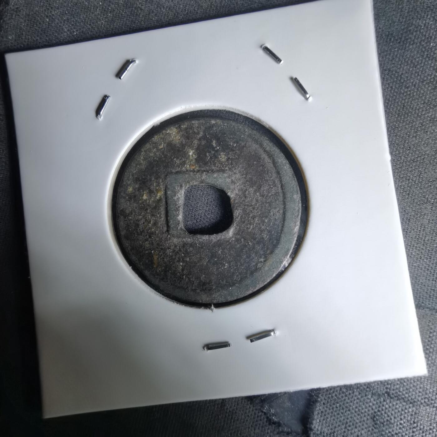 沼泽如烟--第1036场 大观通宝