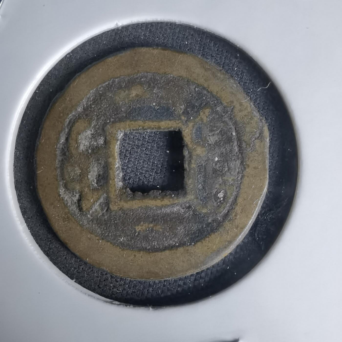 沼泽如烟--第1036场 嘉庆通宝