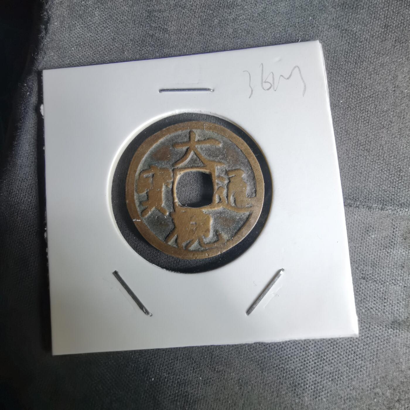 沼泽如烟--第1036场 大观通宝