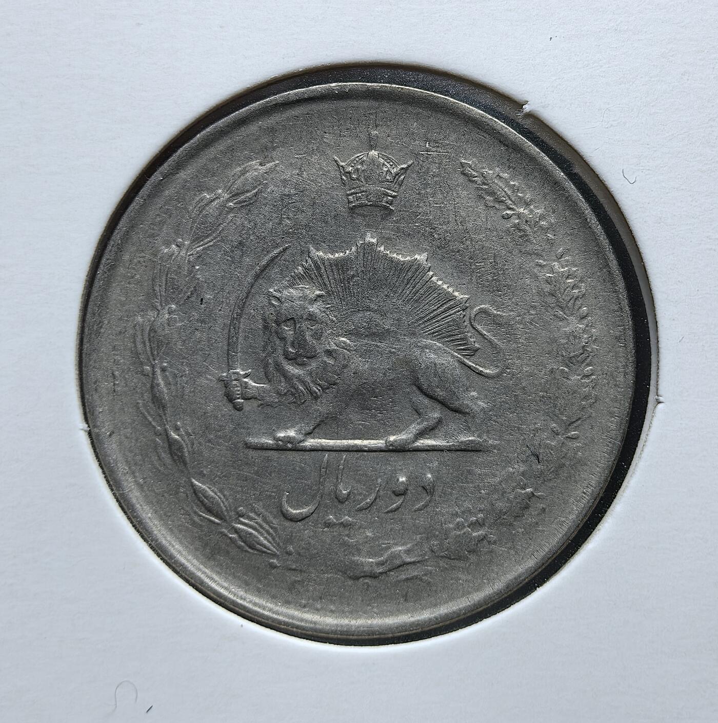 外国优质老铜币银币苏联纪念章，每周六晚九点倒数截拍，满百包邮可寄存，持续收拍 巴列维王朝时期伊朗 2 里亚尔，背面经典持剑狮子太阳纹章，正面波斯文面值与王冠纹饰，包浆自然，是伊朗近代君主制时期钱币收藏的代表性藏品。