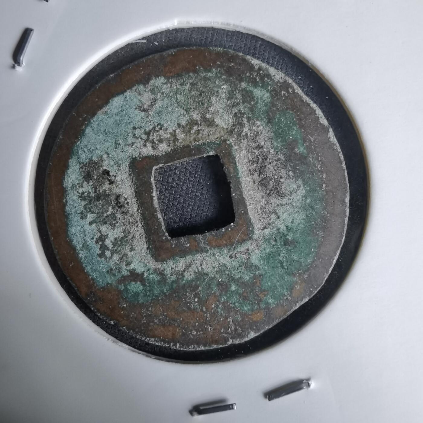 沼泽如烟--第1036场 正隆元宝