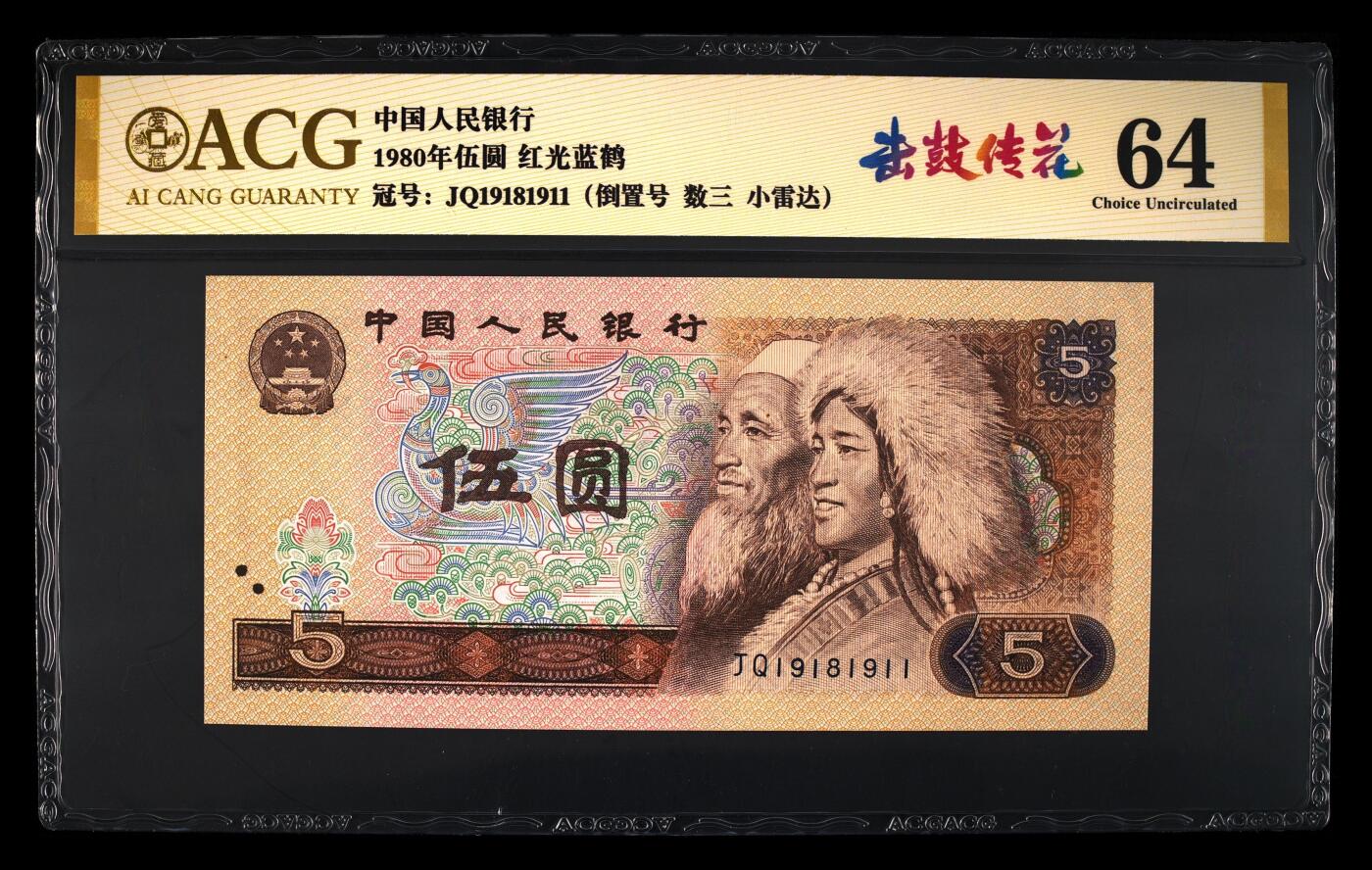 品味人生 805 小雷达数三倒置号击鼓传花一张爱藏 64