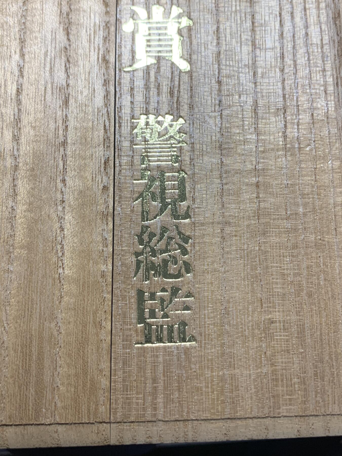 远东徽章小铺3月29日周日晚上9点结束 警视总监赏盏三枚一组