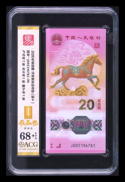 爱藏评级2026年马年贺岁纪念钞标十飞马标 - 爱藏评级2026年马年贺岁纪念钞标十飞马标