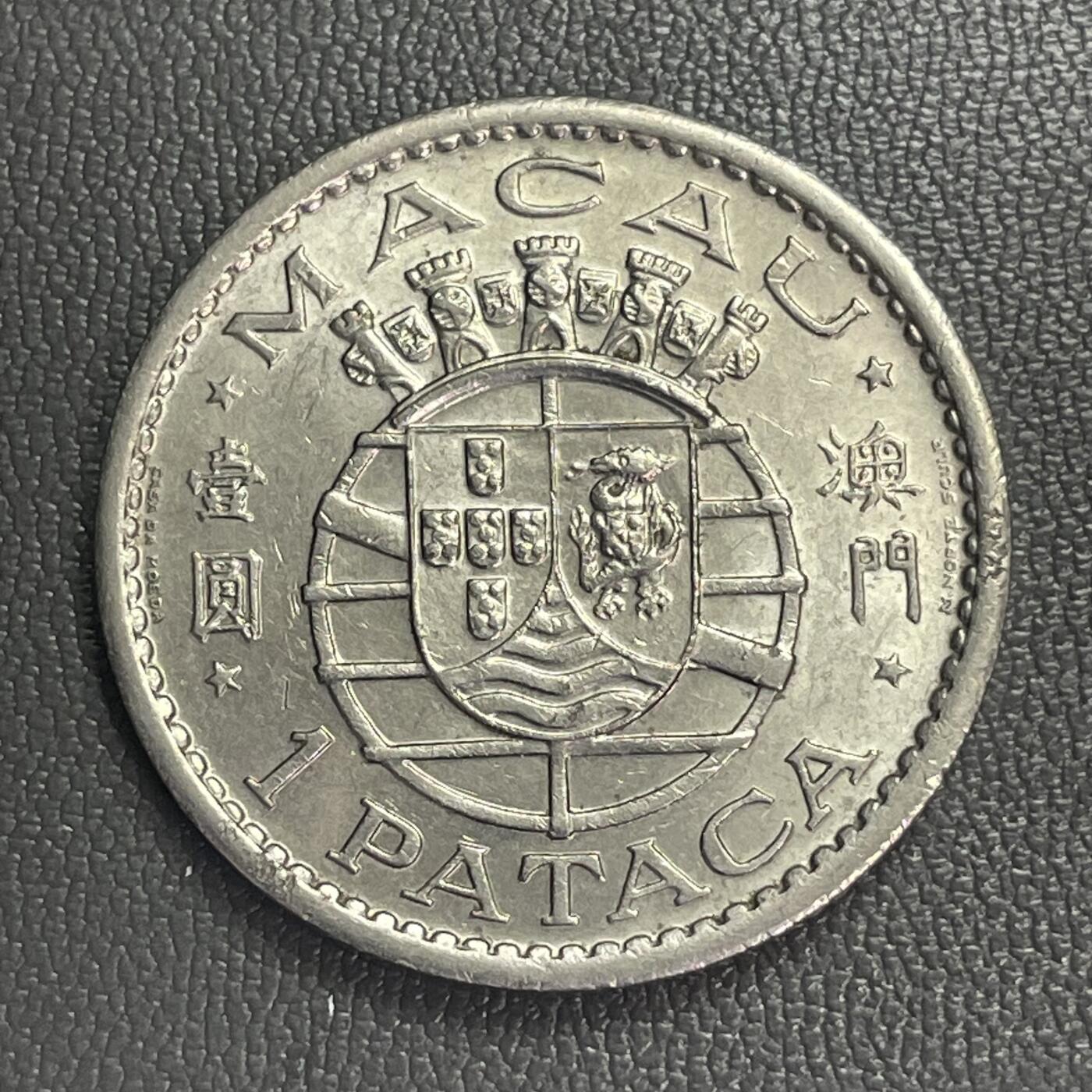 回流0328 澳门1968年壹圆纯镍币